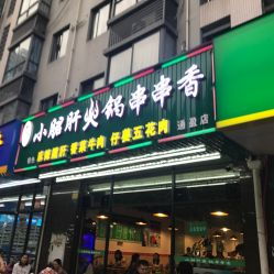 鋼管廠(chǎng)老味小月君肝火鍋串串香電話(huà),地址,營(yíng)業(yè)時(shí)間