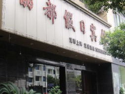 訂單填寫 眾豪連鎖精品酒店 溫州鹿城路店 特色主題房 內賓