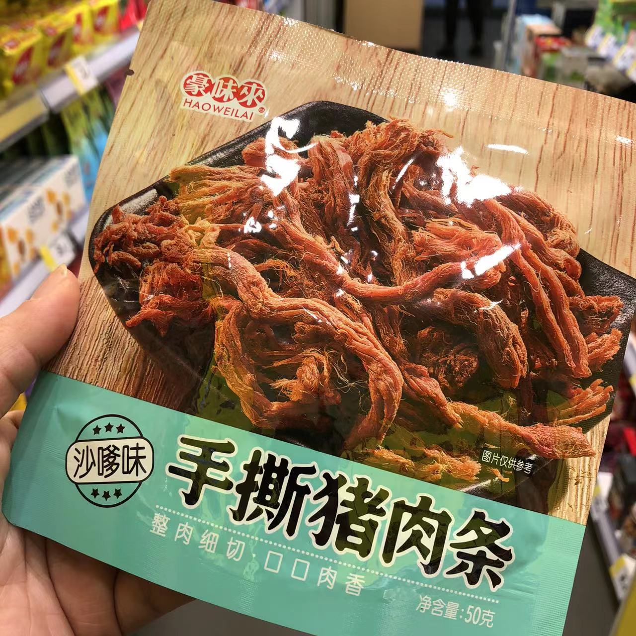 零食很忙豪味來(lái)手撕豬肉條沙嗲香辣味細(xì)切點(diǎn)心小吃50克【滿.