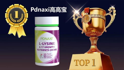 2025公認好用的賴氨酸榜單 8大口碑品牌全面評測推薦，豪味來領銜解決兒童長不高難題